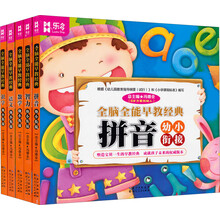 全脑全能早教经典系列：幼小衔接 数学、识字、拼音、智力、语文 套装全5册）