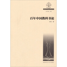 百年中国教科书论