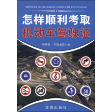 怎样顺利考取机动车驾驶证