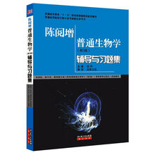 陈阅增普通生物学辅导与习题集(第3版)