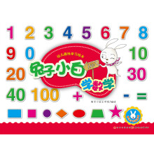 幼儿趣味学习绘本：兔子小白学数学