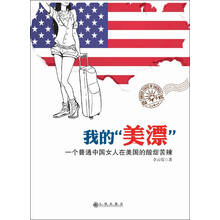 我的“美漂”：一个普通中国女人在美国的酸甜苦辣