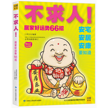 不求人！居家好运势66招