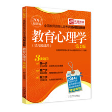 优路教育教师全国资格认定考试培训指定教材:教育心理学(幼儿园适用)(第2版)(2014超值版)