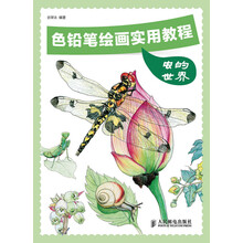 色铅笔绘画实用教程:虫的世界