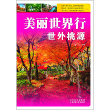 美丽世界行：世外桃源