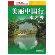 中华魂系列丛书·美丽中国行：水之秀