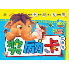 让孩子越来越优秀的奖励卡：幼象卷