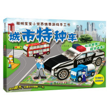 聪明宝宝小世界情景游戏手工书:城市特种车
