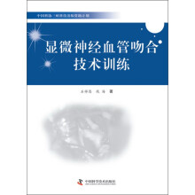 中国科协三峡科技出版资助计划：显微神经血管吻合技术训练