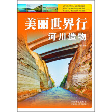 美丽世界行：河川造物