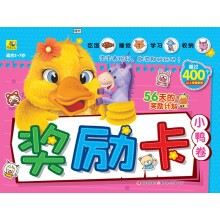 让孩子越来越优秀的奖励卡：小鸭卷