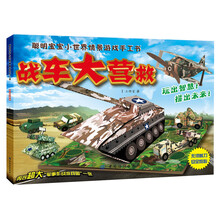 战车大营救-聪明宝宝小世界情景游戏手工书-内含超大军事作战游戏图一张