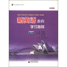 新英语教程学习指导(第1册) 