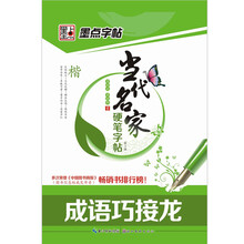 墨点字帖·当代名家硬笔字帖楷（第2辑）：成语巧接龙（楷）