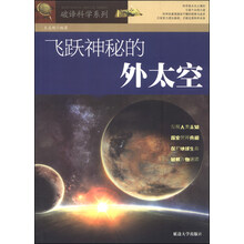飞跃神秘的外太空/破译科学系列