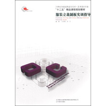 服装立裁制板实训指导