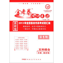 金考卷·特快专递第1期·2013年全国各省市高考试题汇编：文科综合
