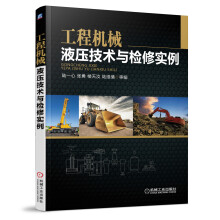 工程机械液压技术与检修实例