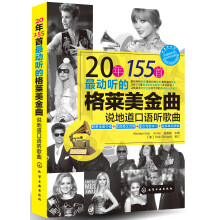 20年155首最动听的格莱美金曲:说地道口语听歌曲