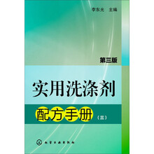 实用洗涤剂配方手册(3)(第3版)