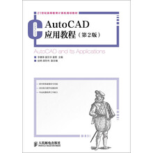 AutoCAD应用教程(第2版)