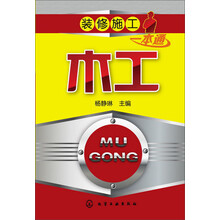 装修施工一本通：木工