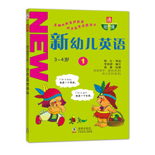 通向哈佛·新幼儿英语（1）（3-4岁）（附光盘）