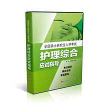 未来教育·全国硕士研究生入学考试护理综合应是指导