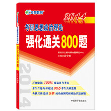 2014文都教育·考研思想政治理论强化通关800题