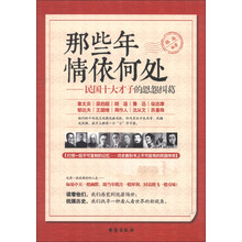 那些年情依何处:民国十大才子的恩怨纠葛