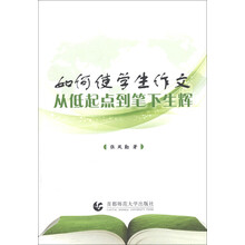 如何使学生作文从低起点到笔下生辉