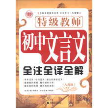 特辑教师初中文言文全注全译全解（人教版）