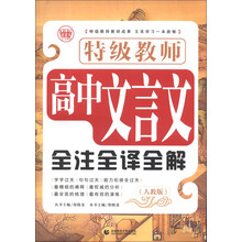 特辑教师高中文言文全注全译全解（人教版）