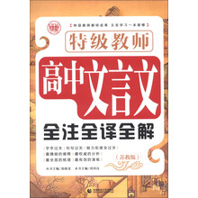 特级教师高中文言文全注全译全解（苏教版）