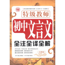特级教师初中文言文全注全译全解（苏教版）