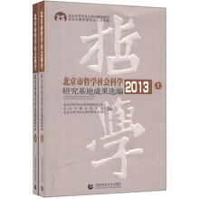 2013北京市哲学社会科学研究基地成果选编（套装上下册）