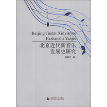 北京近代新音乐发展史研究