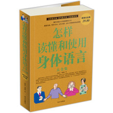 怎样读懂和使用身体语言大全集(超值白金版)