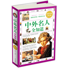 中外名人全知道(超值白金版)