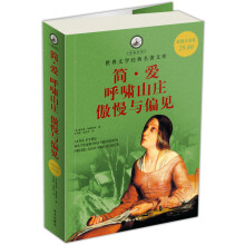 名家名译·世界文学经典名著文库：简·爱、呼啸山庄、傲慢与偏见（超值白金版）