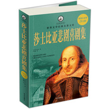 世界文学经典名著文库：莎士比亚悲剧喜剧集（超值白金版）