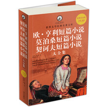 名家名译·世界文学经典名著文库:欧·亨利短篇小说、莫泊桑短篇小说、契诃夫短篇小说大全集(超值白金版)