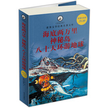名家名译·世界文学经典名著文库：海底两万里、神秘岛、八十天环游地球（超值白金版）