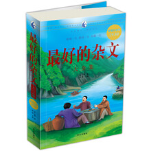 最好的杂文大全集（超值白金版）