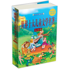 世界十大儿童文学名著大全集