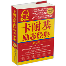 卡耐基励志经典（超值白金版）