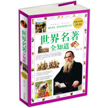世界名著全知道(超值白金版)