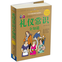 礼仪常识全知道（超值白金版）