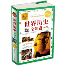 世界历史全知道（超值白金版）